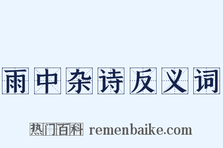 雨中杂诗反义词是什么意思的图片